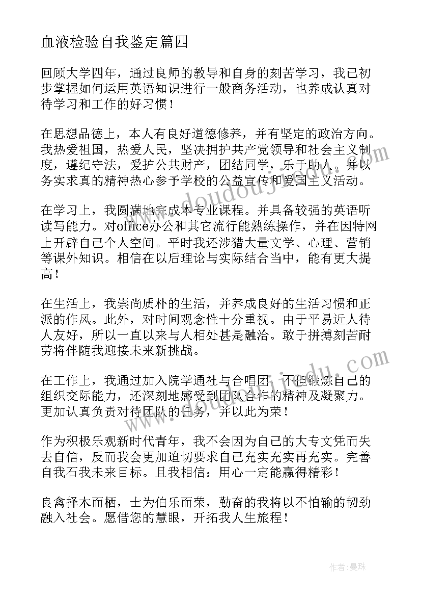 血液检验自我鉴定 本科自我鉴定(精选6篇)