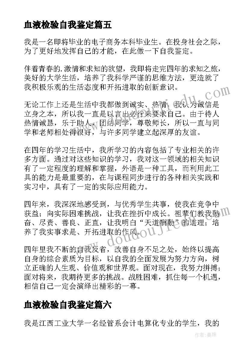 血液检验自我鉴定 本科自我鉴定(精选6篇)