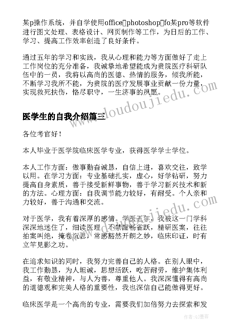 2023年医学生的自我介绍(模板5篇)