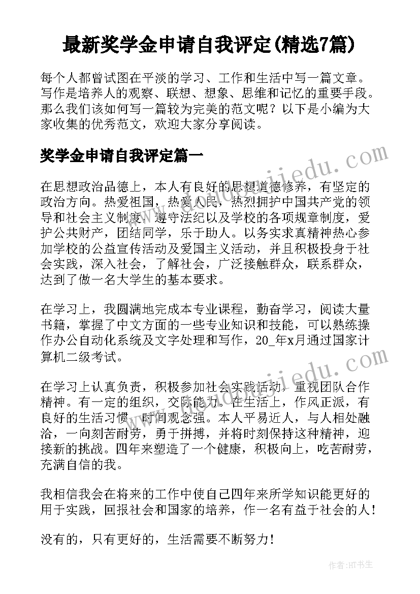 最新奖学金申请自我评定(精选7篇)