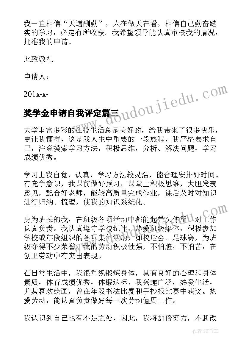 最新奖学金申请自我评定(精选7篇)