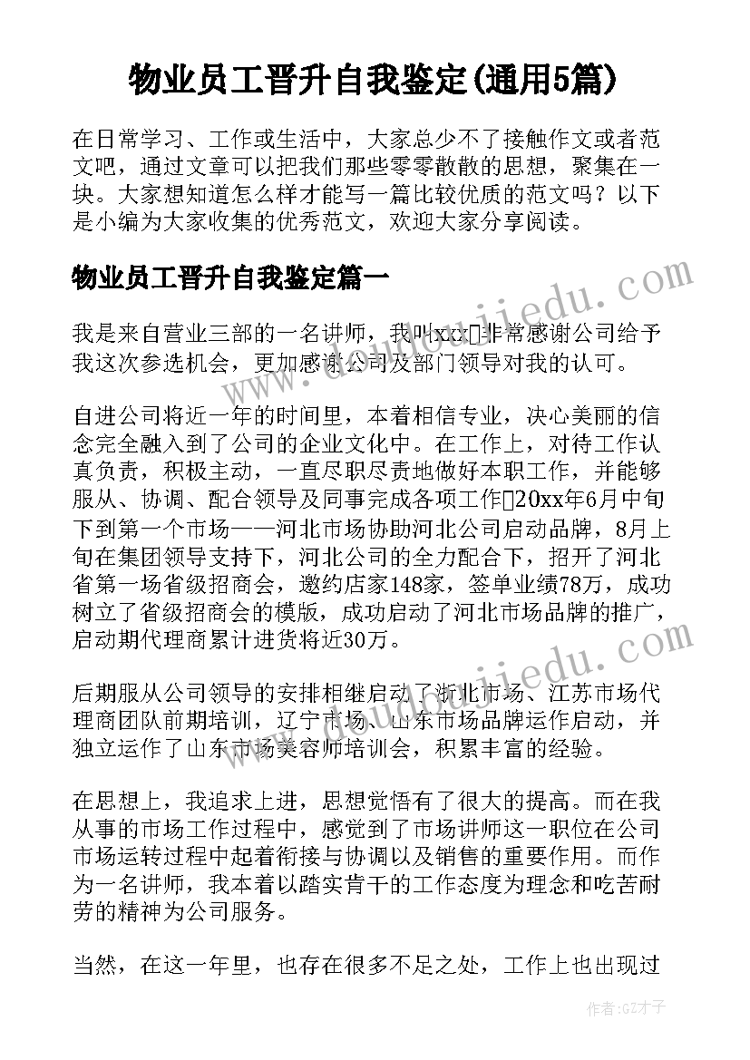 物业员工晋升自我鉴定(通用5篇)