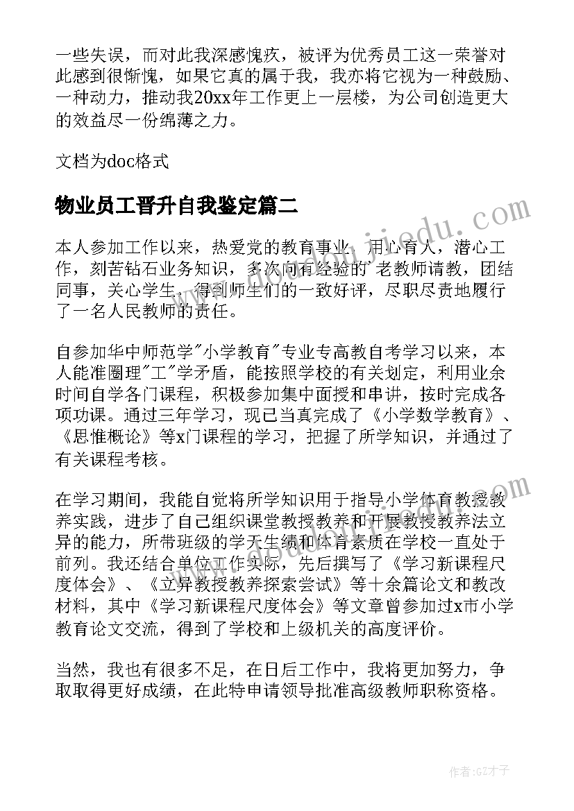 物业员工晋升自我鉴定(通用5篇)