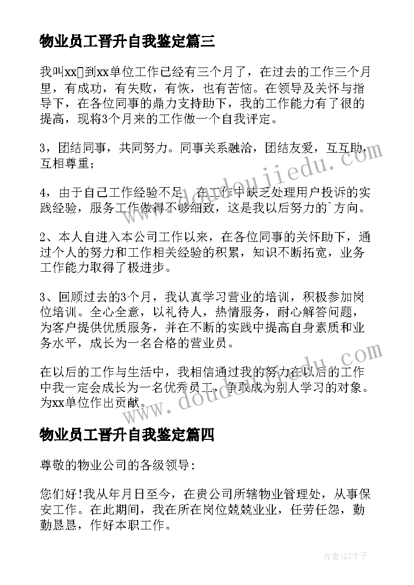 物业员工晋升自我鉴定(通用5篇)