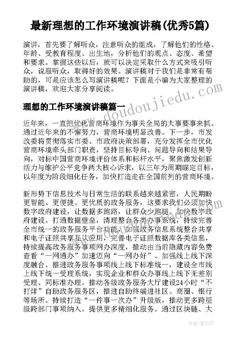 最新理想的工作环境演讲稿(优秀5篇)