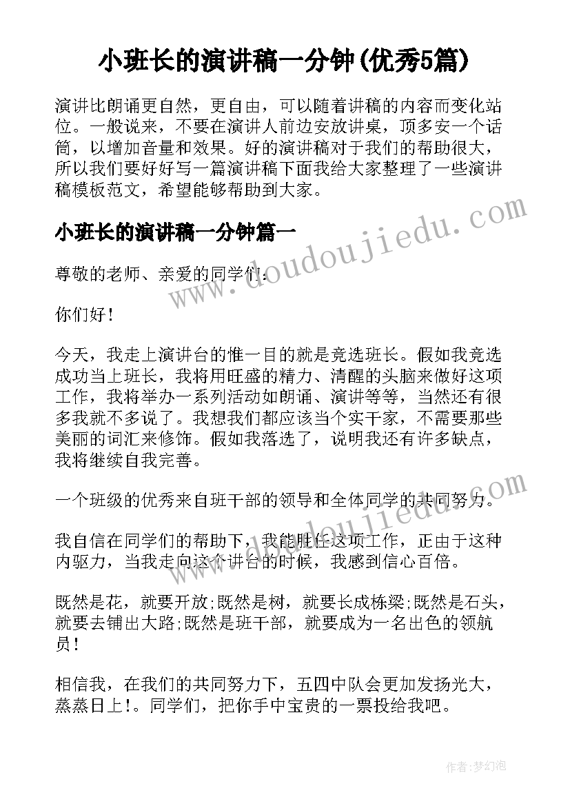 小班长的演讲稿一分钟(优秀5篇)