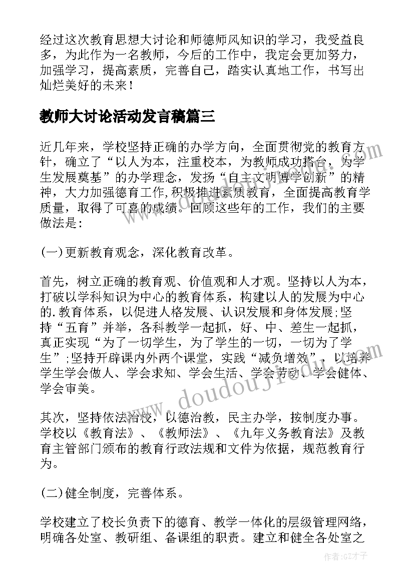 教师大讨论活动发言稿(大全9篇)