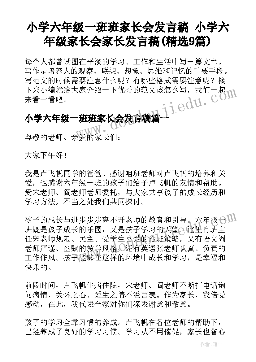 小学六年级一班班家长会发言稿 小学六年级家长会家长发言稿(精选9篇)