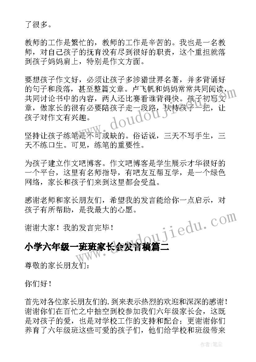 小学六年级一班班家长会发言稿 小学六年级家长会家长发言稿(精选9篇)