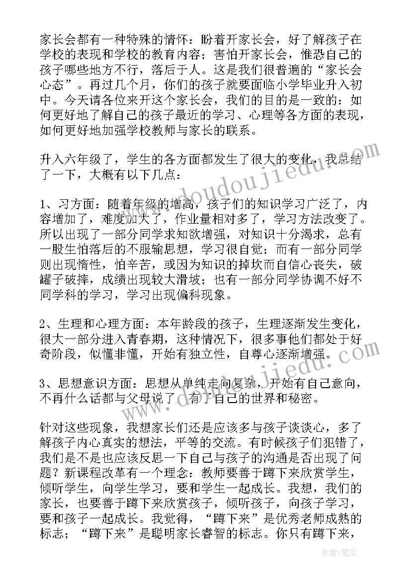 小学六年级一班班家长会发言稿 小学六年级家长会家长发言稿(精选9篇)