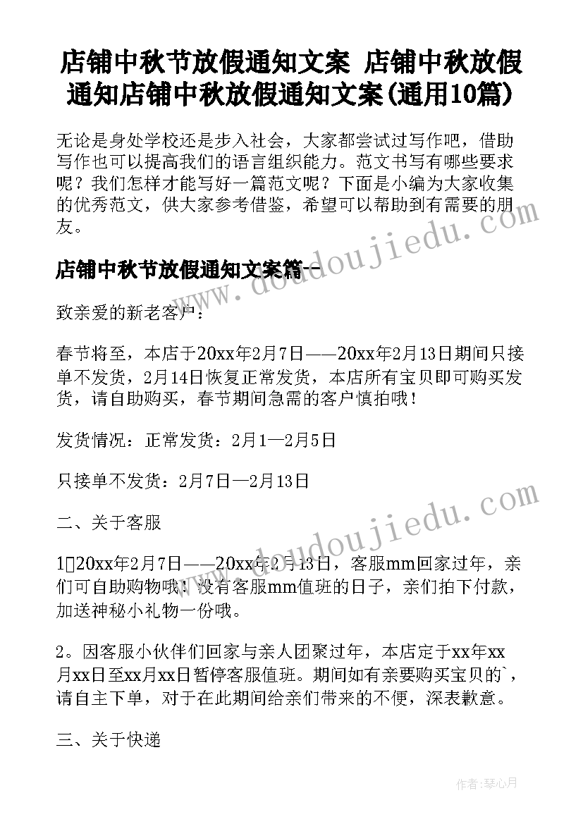 店铺中秋节放假通知文案 店铺中秋放假通知店铺中秋放假通知文案(通用10篇)