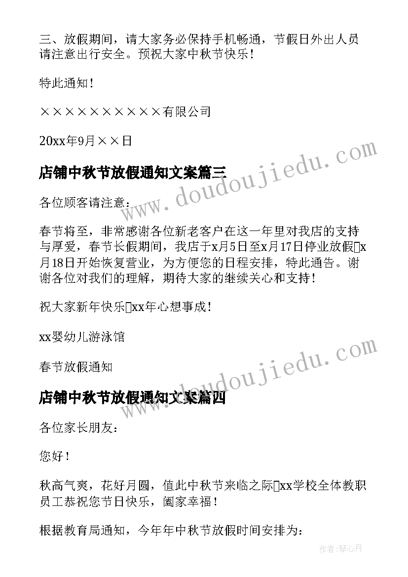 店铺中秋节放假通知文案 店铺中秋放假通知店铺中秋放假通知文案(通用10篇)