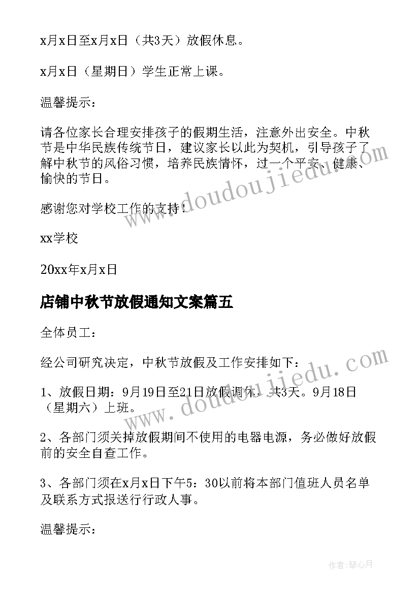 店铺中秋节放假通知文案 店铺中秋放假通知店铺中秋放假通知文案(通用10篇)