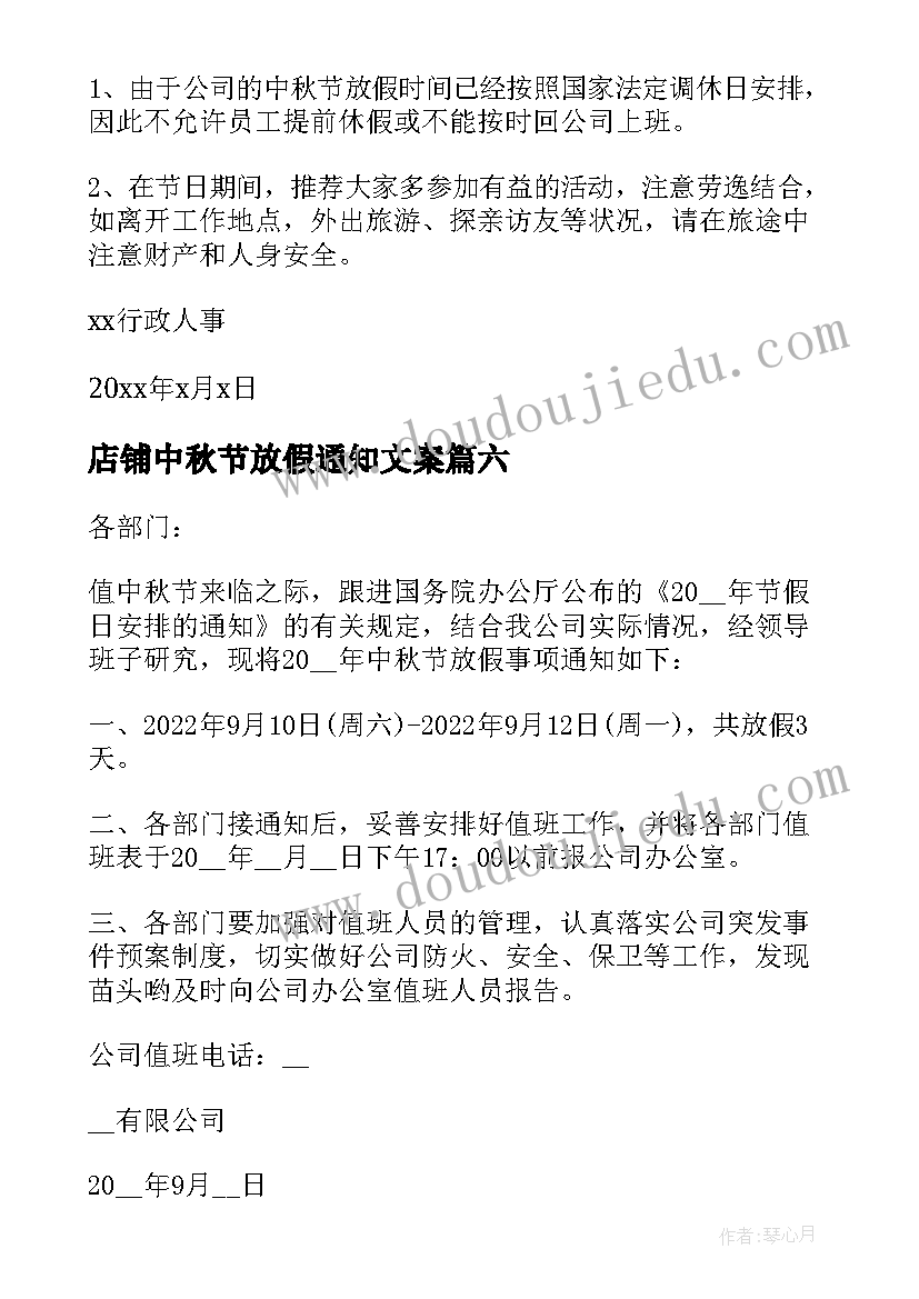 店铺中秋节放假通知文案 店铺中秋放假通知店铺中秋放假通知文案(通用10篇)