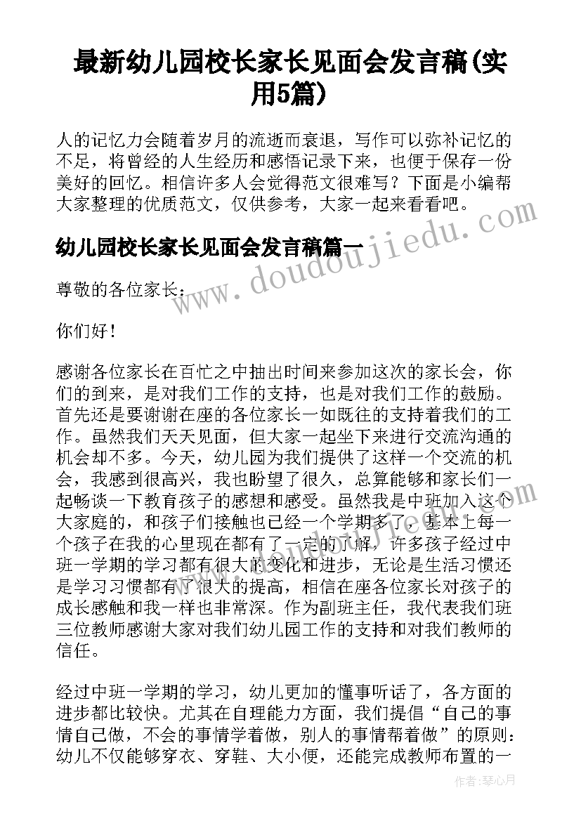 最新幼儿园校长家长见面会发言稿(实用5篇)