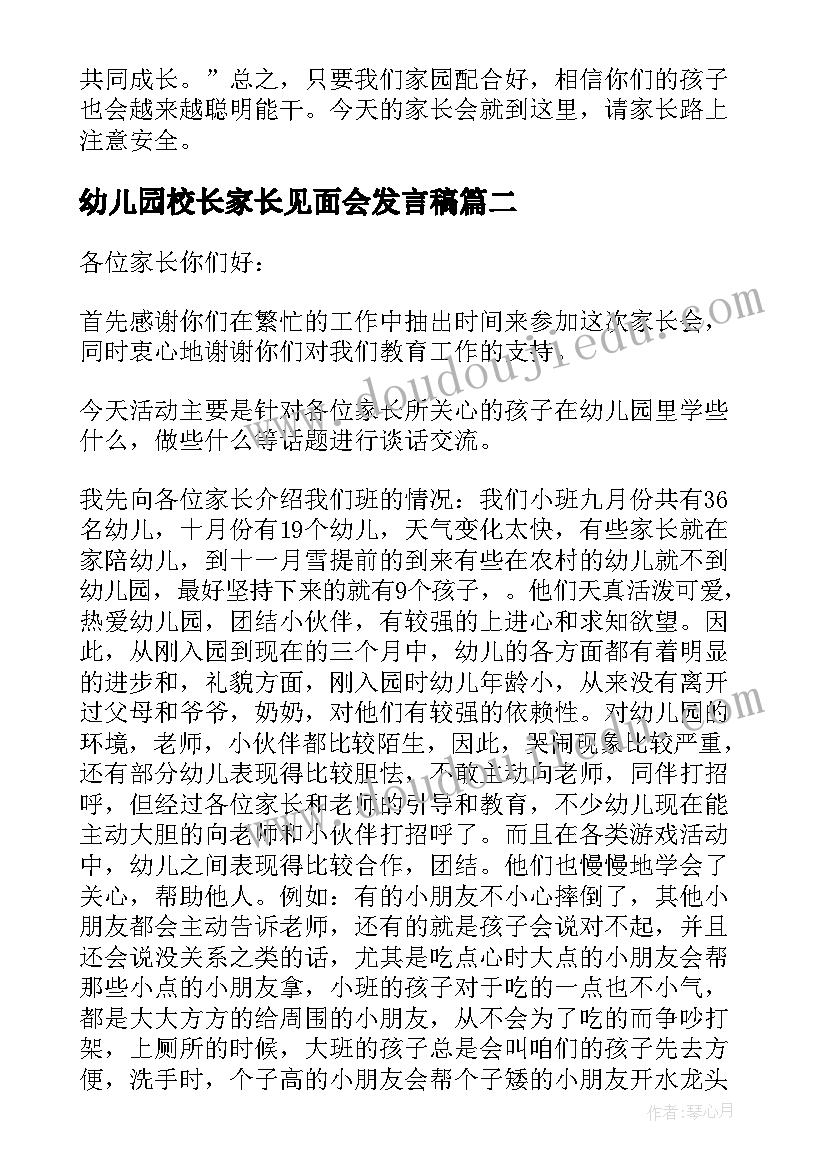 最新幼儿园校长家长见面会发言稿(实用5篇)