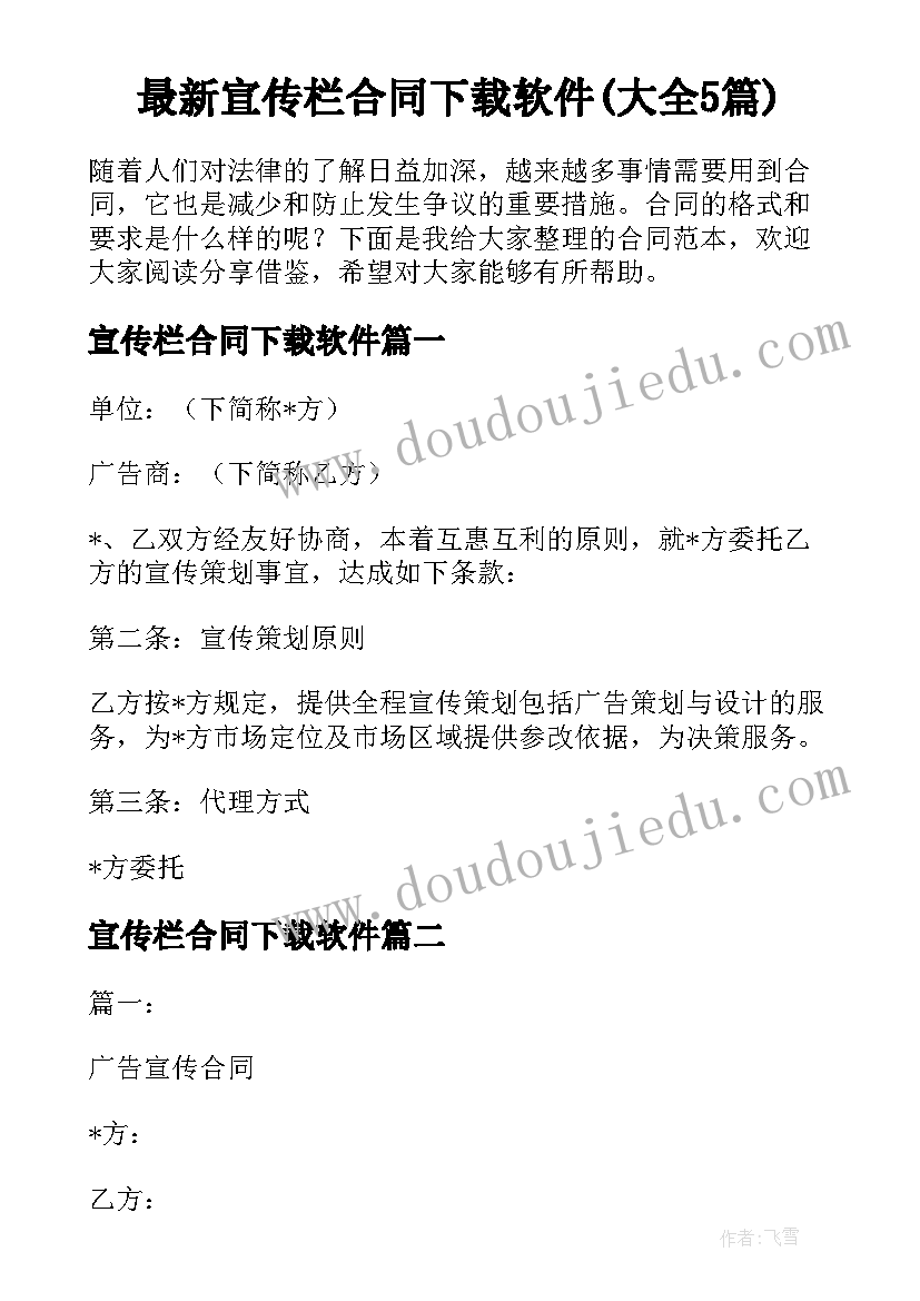 最新宣传栏合同下载软件(大全5篇)