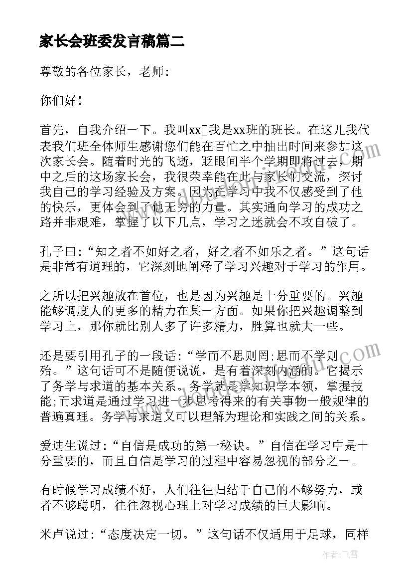 最新家长会班委发言稿(精选5篇)