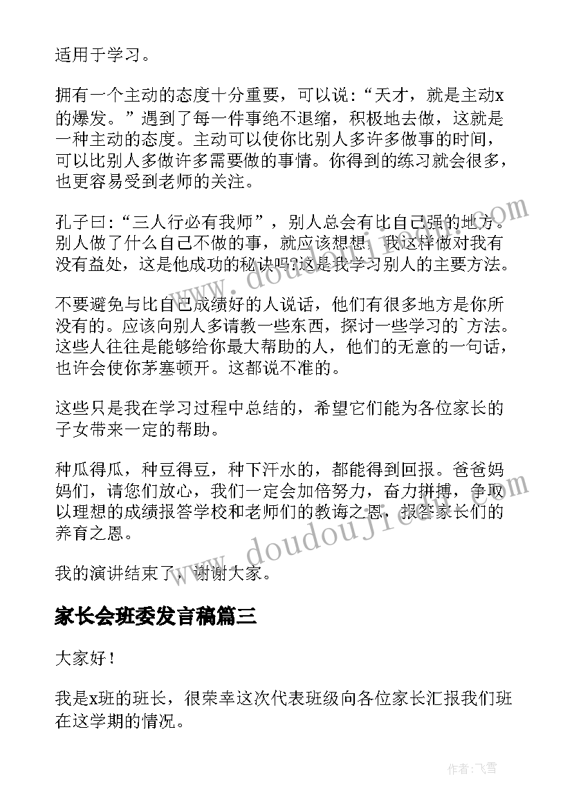 最新家长会班委发言稿(精选5篇)