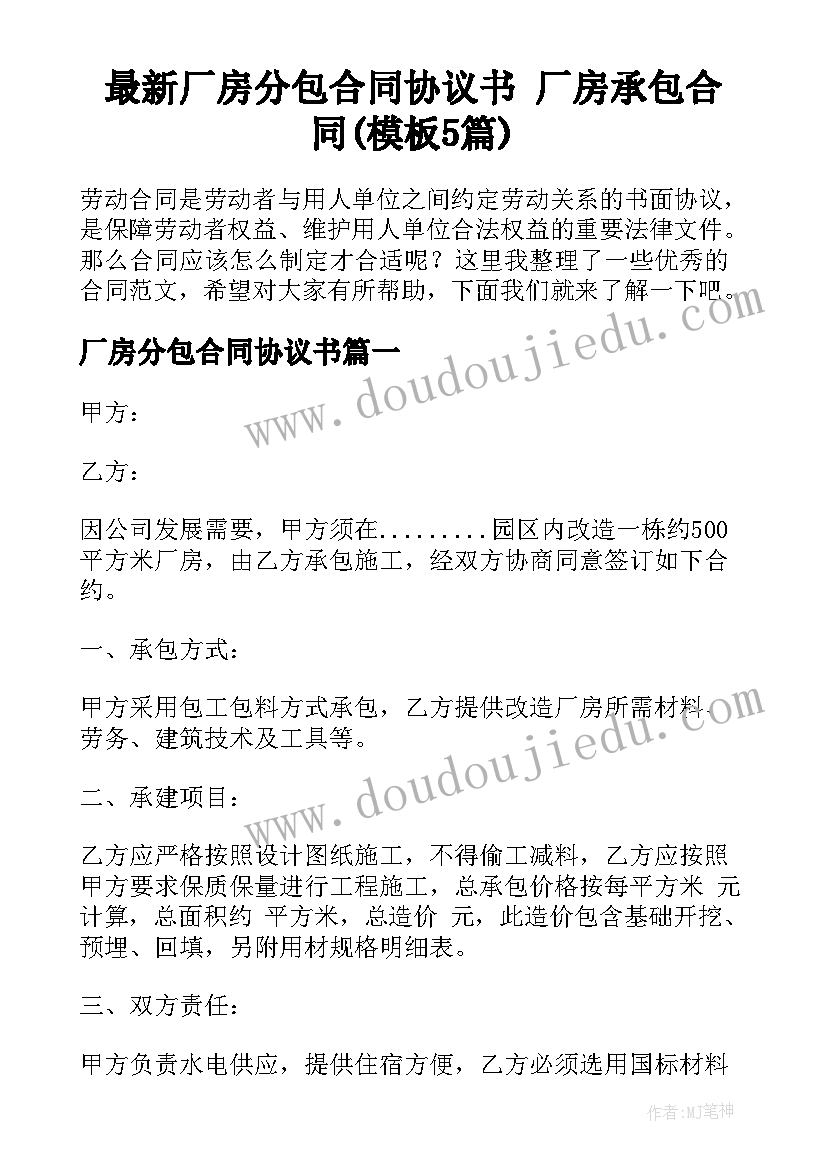 最新厂房分包合同协议书 厂房承包合同(模板5篇)