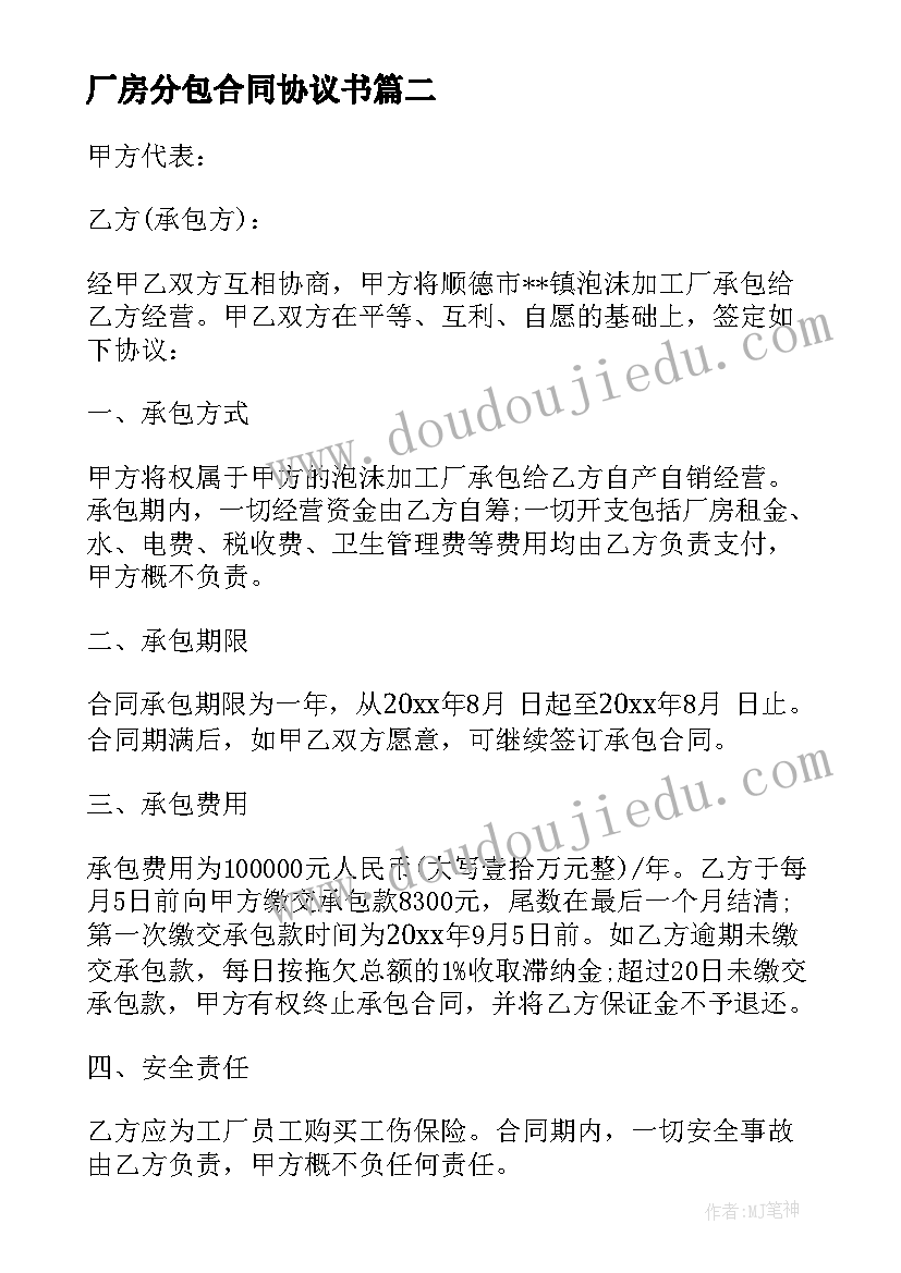 最新厂房分包合同协议书 厂房承包合同(模板5篇)