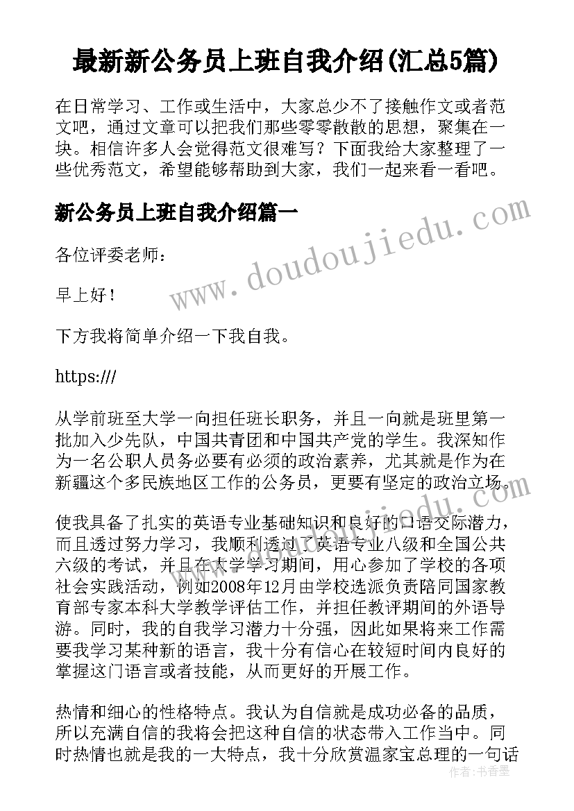 最新新公务员上班自我介绍(汇总5篇)