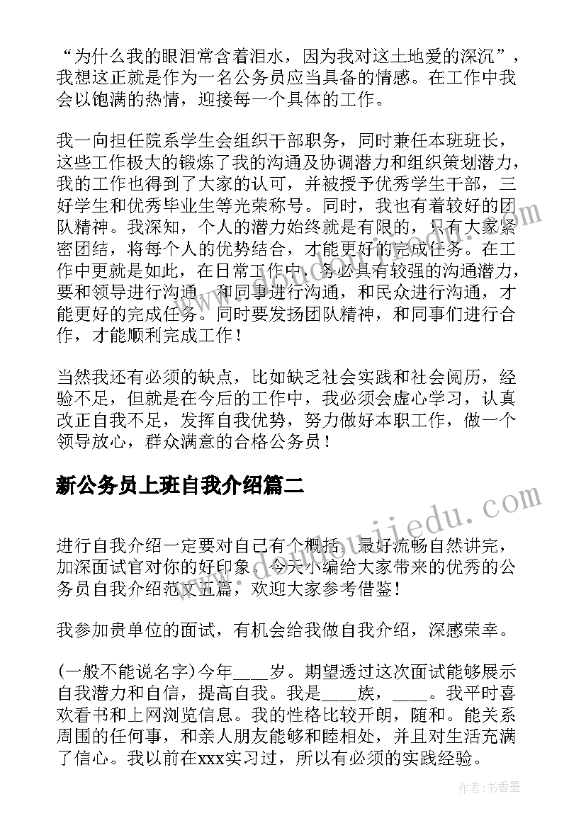 最新新公务员上班自我介绍(汇总5篇)