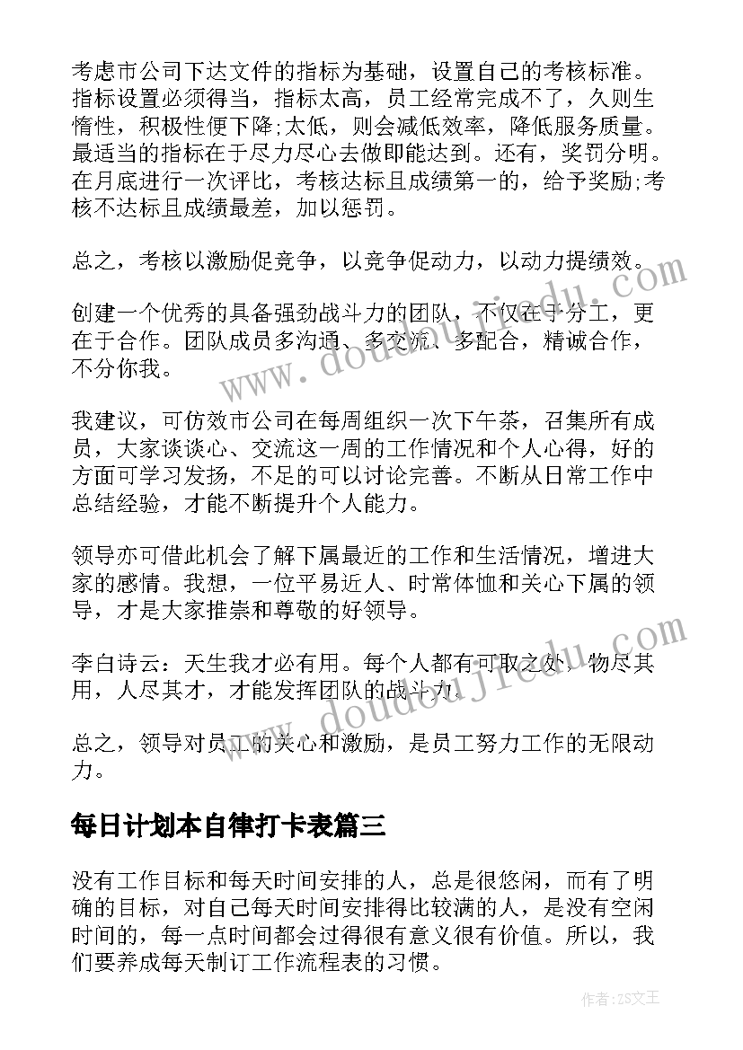 最新每日计划本自律打卡表 每日工作计划(模板5篇)