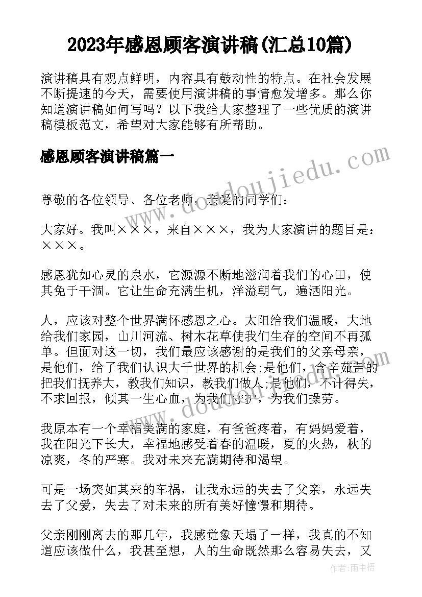 2023年感恩顾客演讲稿(汇总10篇)