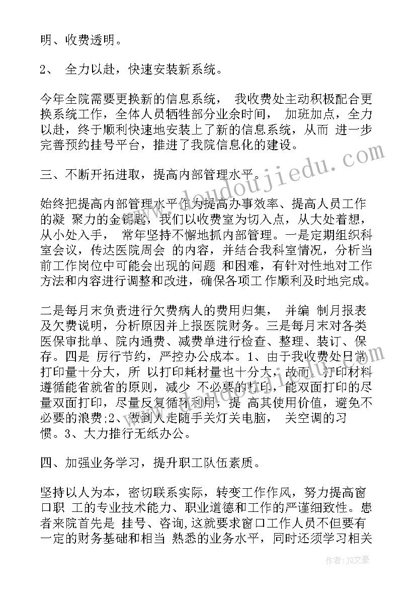 2023年收费工作自我评价(优秀10篇)