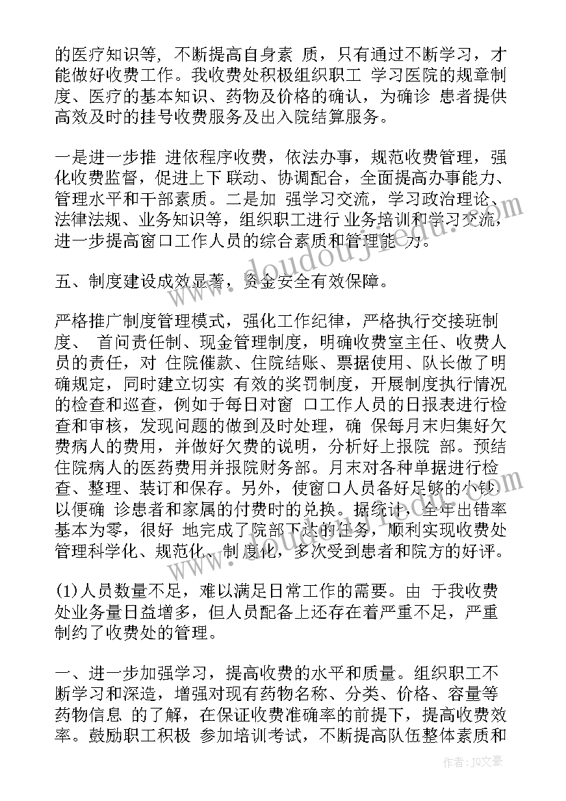 2023年收费工作自我评价(优秀10篇)