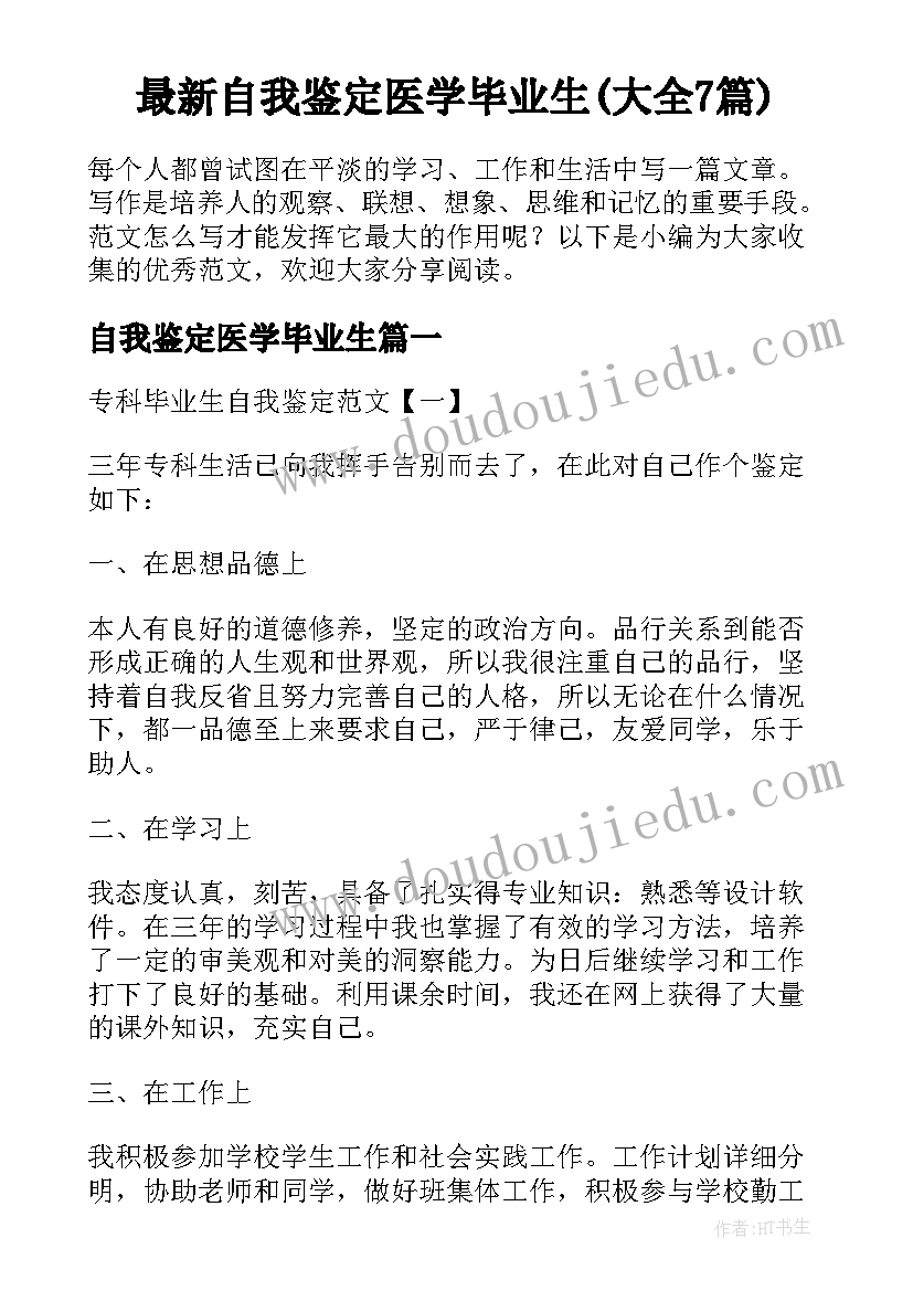 最新自我鉴定医学毕业生(大全7篇)