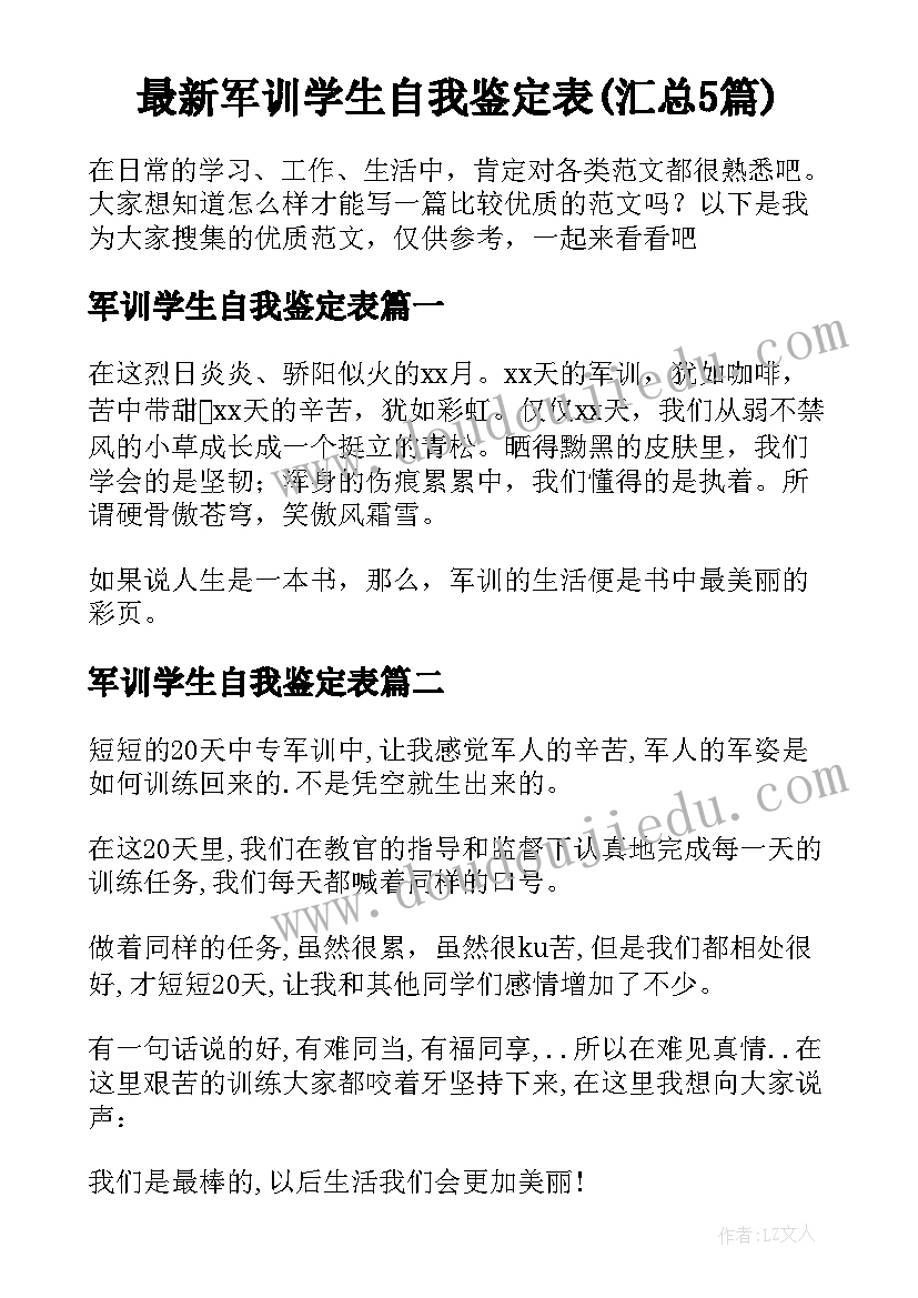 最新军训学生自我鉴定表(汇总5篇)