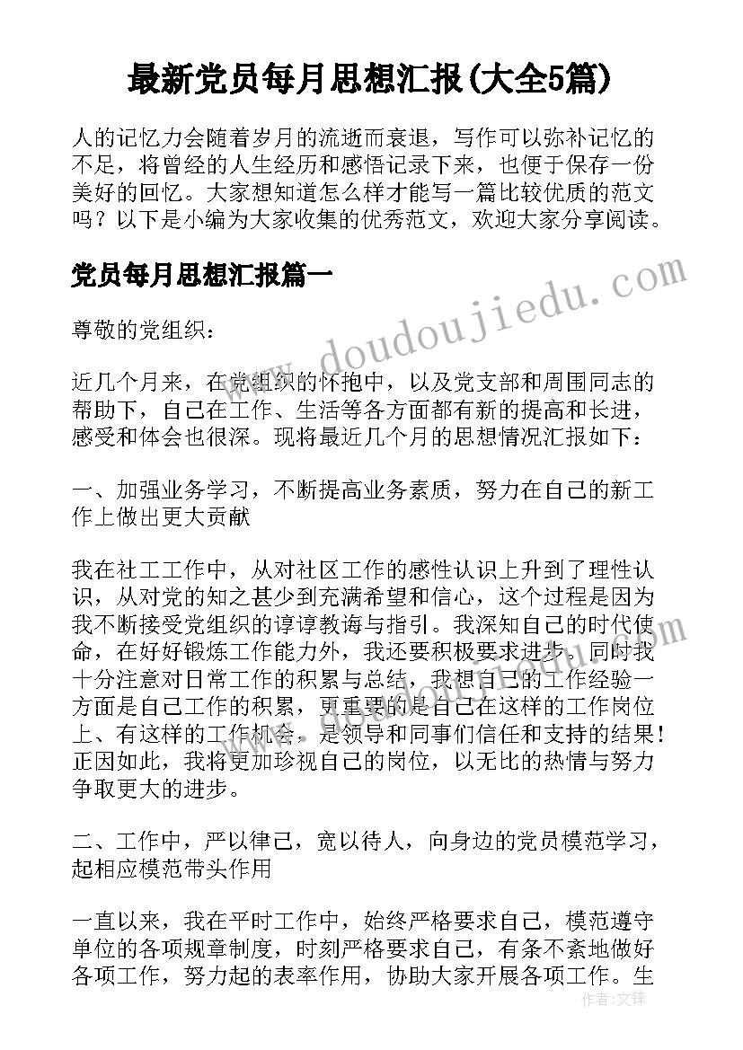 最新党员每月思想汇报(大全5篇)