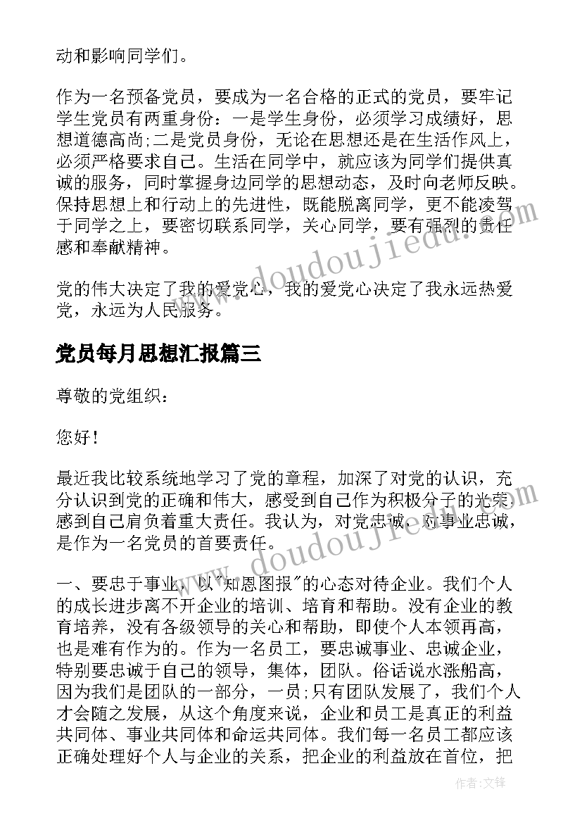 最新党员每月思想汇报(大全5篇)