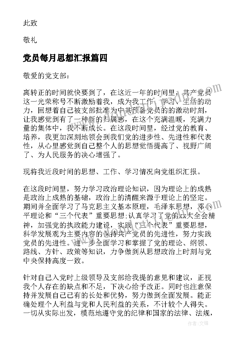 最新党员每月思想汇报(大全5篇)