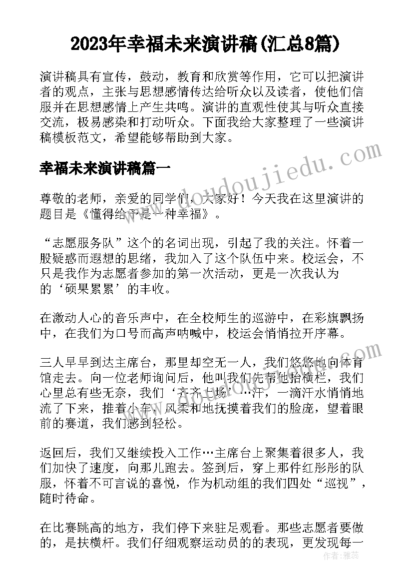 2023年幸福未来演讲稿(汇总8篇)