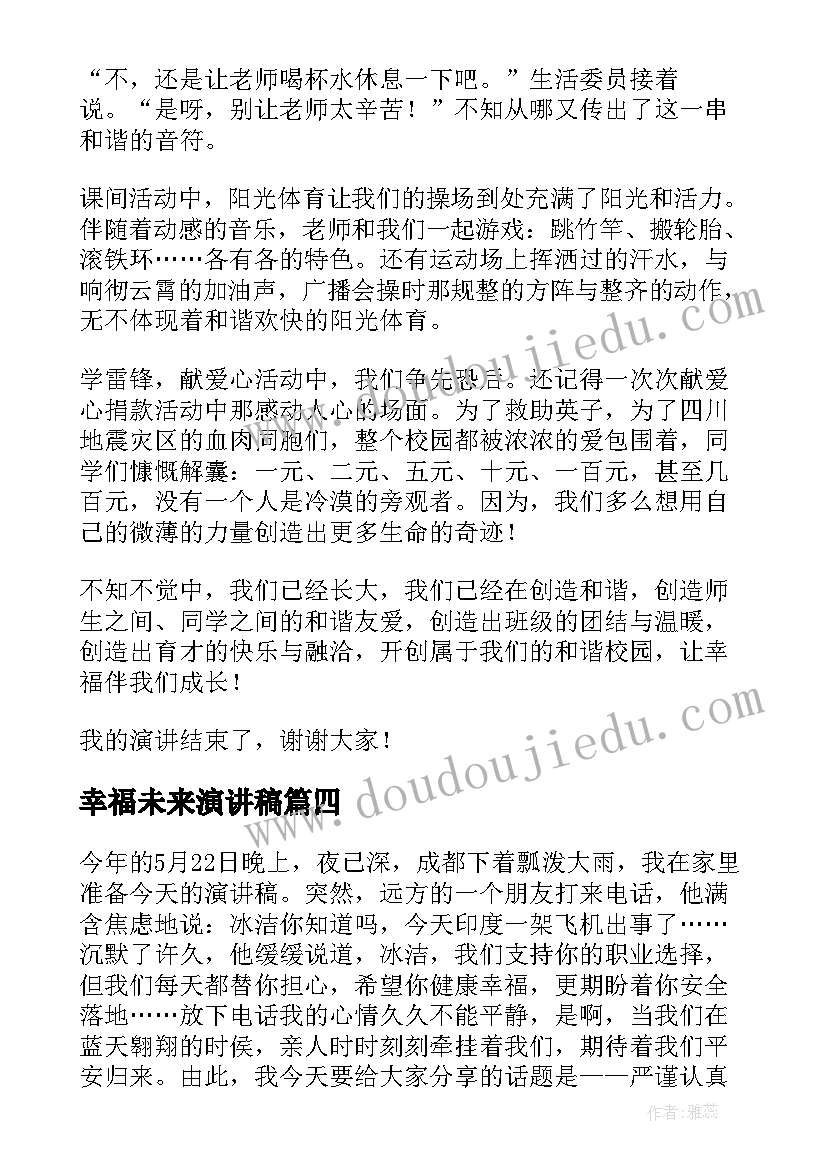 2023年幸福未来演讲稿(汇总8篇)