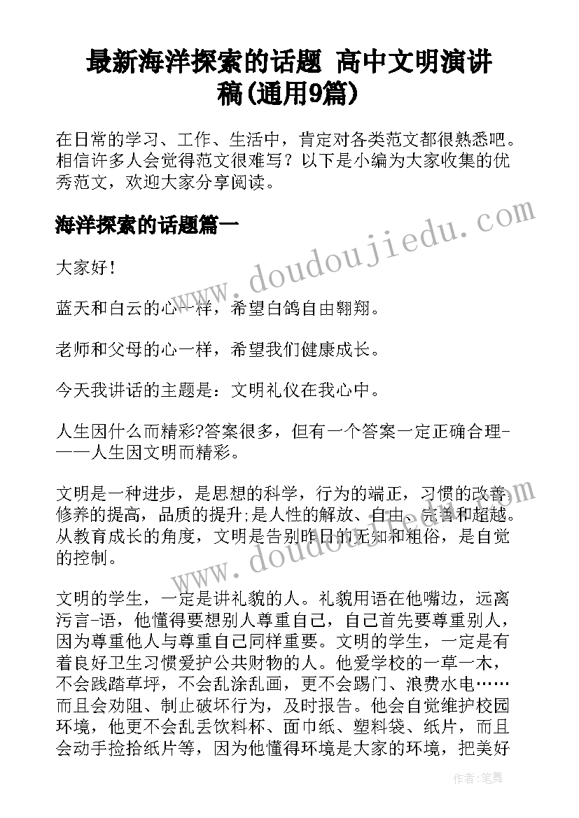 最新海洋探索的话题 高中文明演讲稿(通用9篇)