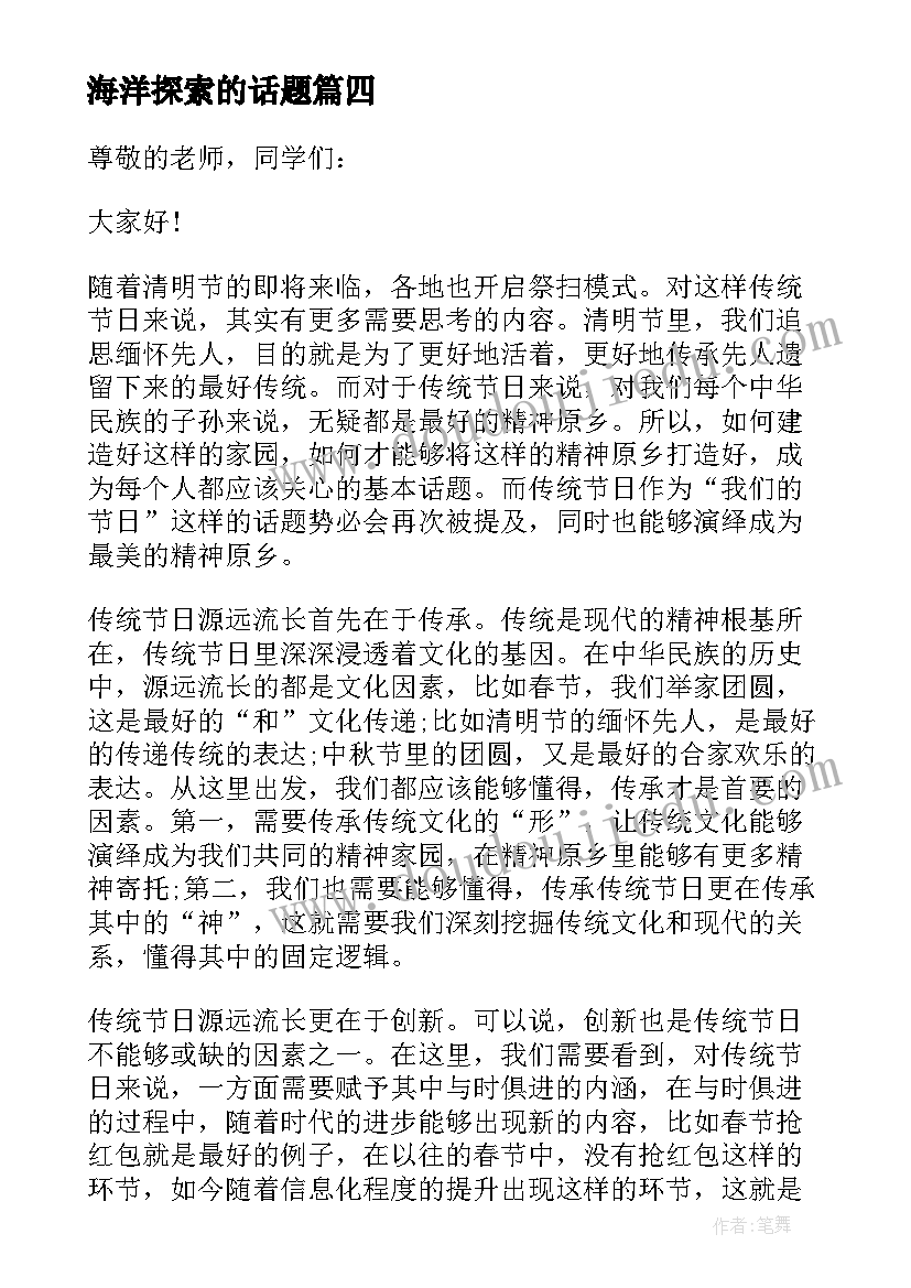 最新海洋探索的话题 高中文明演讲稿(通用9篇)