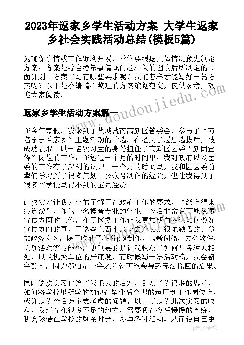 2023年返家乡学生活动方案 大学生返家乡社会实践活动总结(模板5篇)