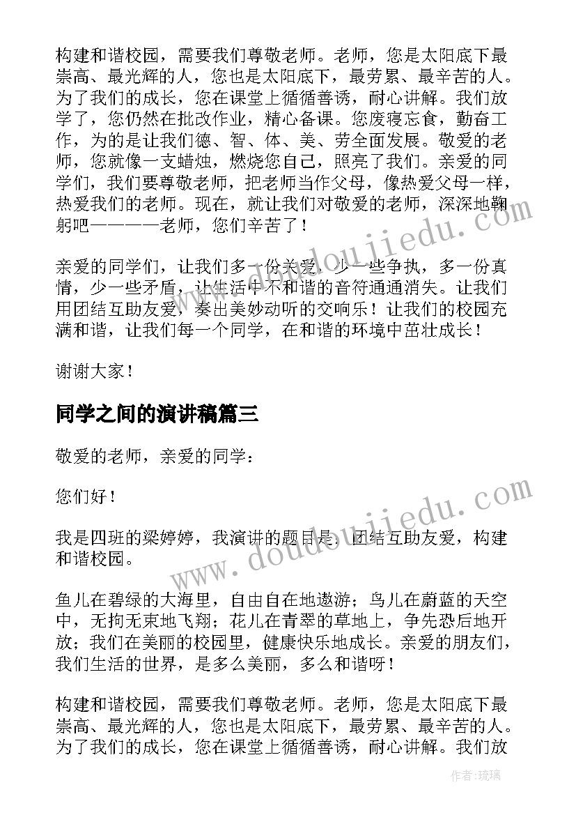 2023年同学之间的演讲稿 同学之间团结友爱的演讲稿(大全5篇)