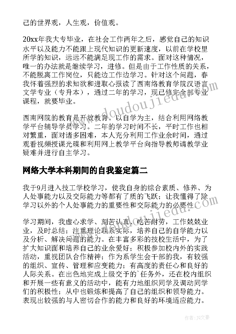 2023年网络大学本科期间的自我鉴定(优质8篇)