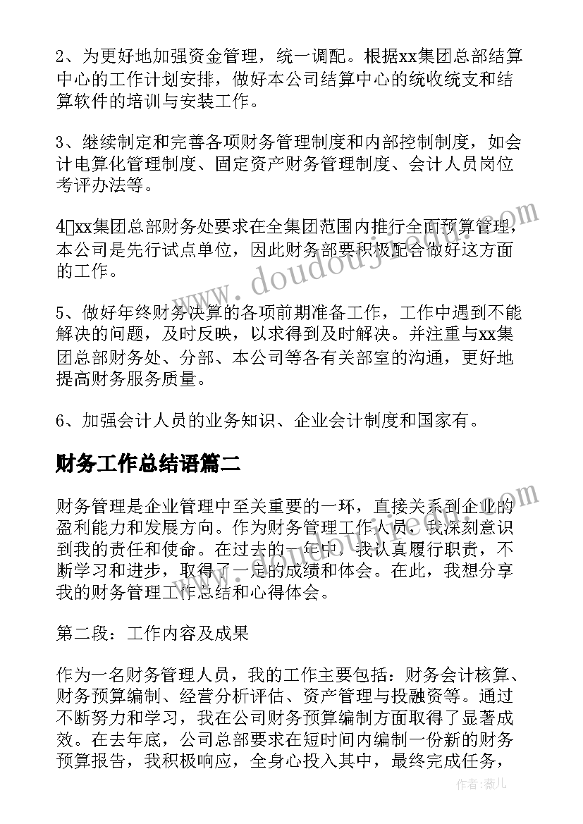 2023年财务工作总结语(优质9篇)