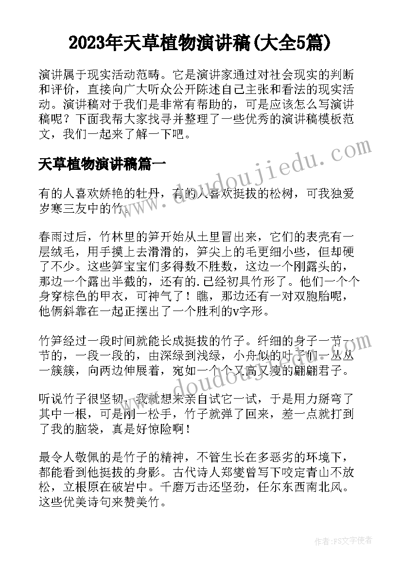 2023年天草植物演讲稿(大全5篇)