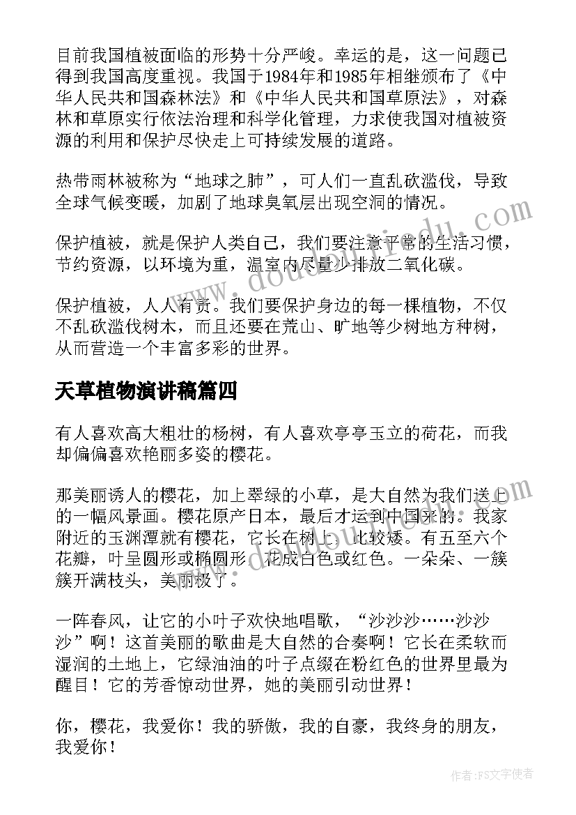 2023年天草植物演讲稿(大全5篇)