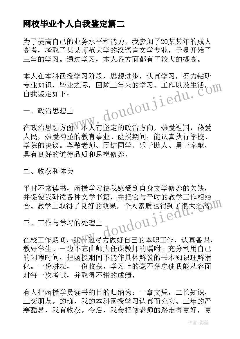 2023年网校毕业个人自我鉴定(实用6篇)