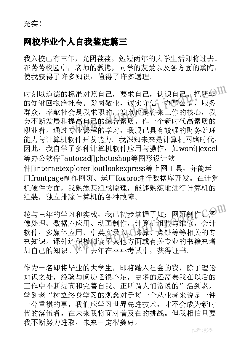 2023年网校毕业个人自我鉴定(实用6篇)