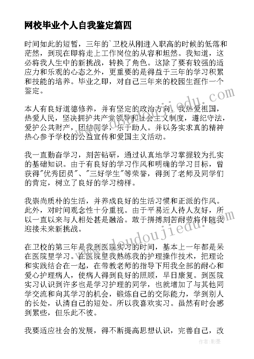 2023年网校毕业个人自我鉴定(实用6篇)