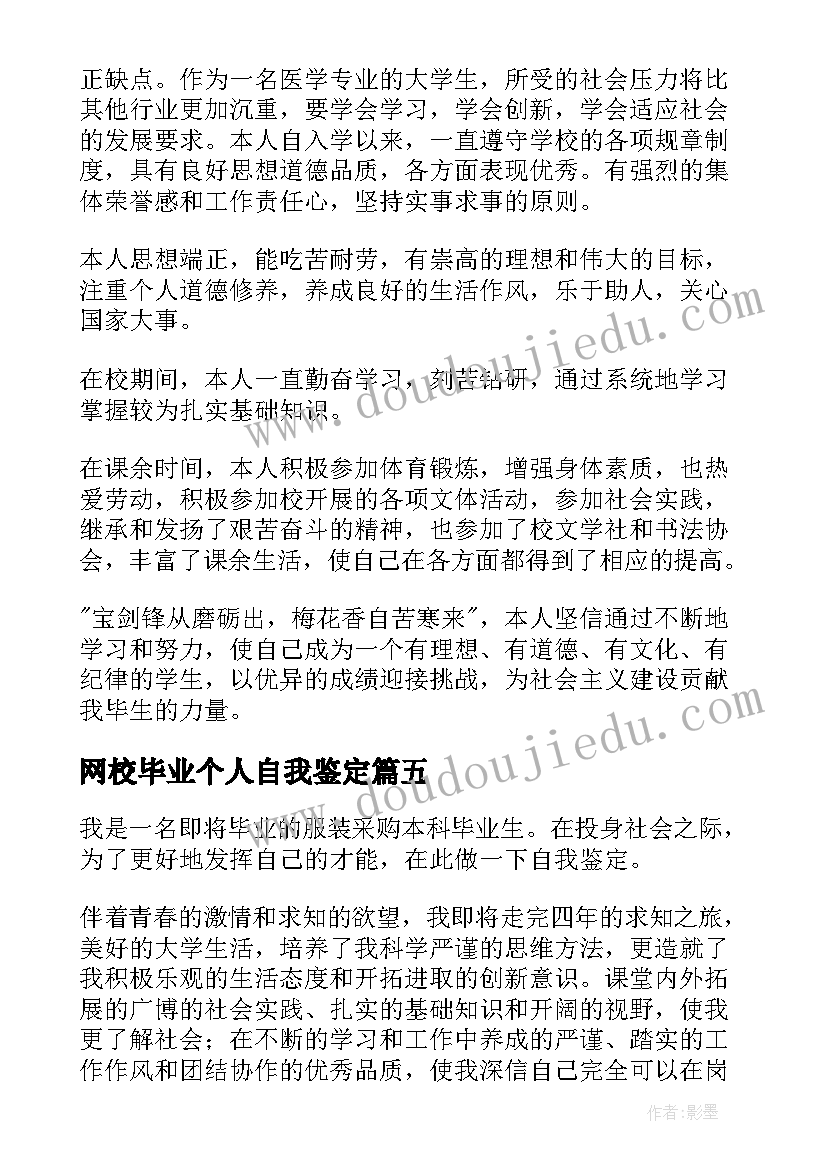 2023年网校毕业个人自我鉴定(实用6篇)